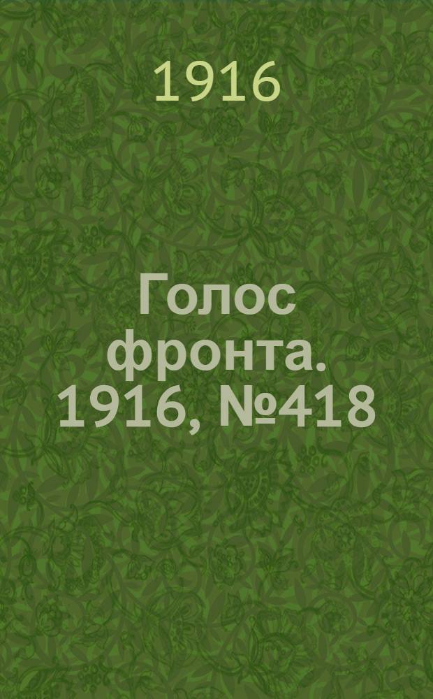 Голос фронта. 1916, № 418 (28 дек.) : 1916, № 418 (28 дек.)