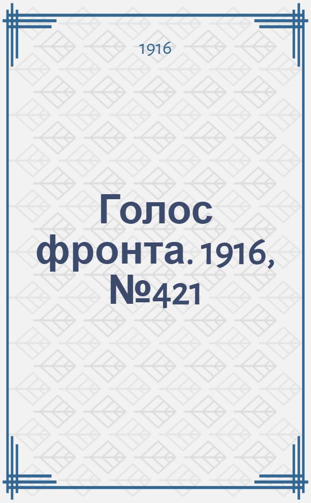 Голос фронта. 1916, № 421 (31 дек.) : 1916, № 421 (31 дек.)