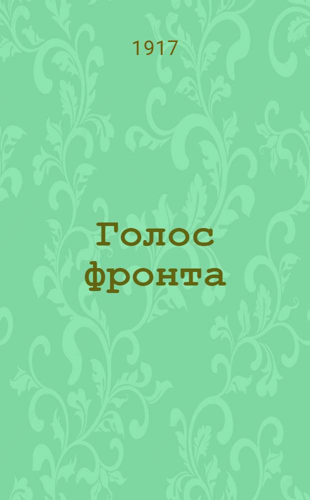 Голос фронта : Ежедн. газ. 1917, № 425 (5 янв.) : 1917, № 425 (5 янв.)