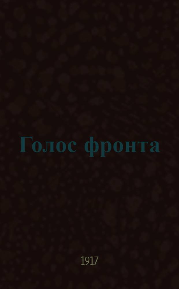 Голос фронта : Ежедн. газ. 1917, № 426 (6 янв.) : 1917, № 426 (6 янв.)