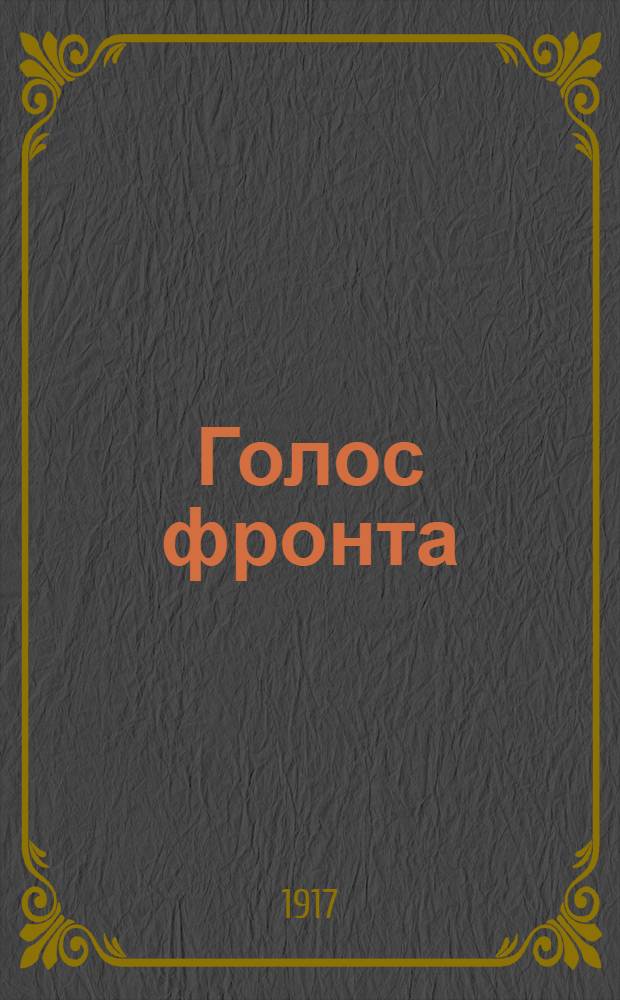 Голос фронта : Ежедн. газ. 1917, № 427 (7 янв.) : 1917, № 427 (7 янв.)
