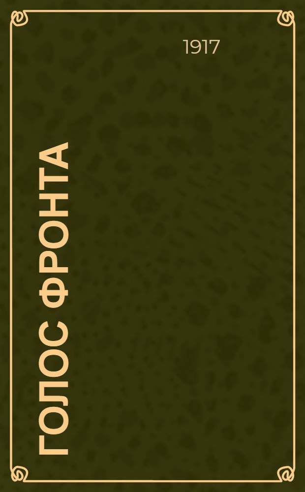 Голос фронта : Ежедн. газ. 1917, № 434 (15 янв.) : 1917, № 434 (15 янв.)