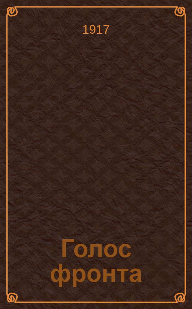Голос фронта : Ежедн. газ. 1917, № 435 (17 янв.) : 1917, № 435 (17 янв.)