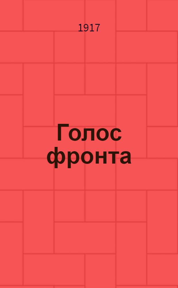 Голос фронта : Ежедн. газ. 1917, № 437 (19 янв.) : 1917, № 437 (19 янв.)
