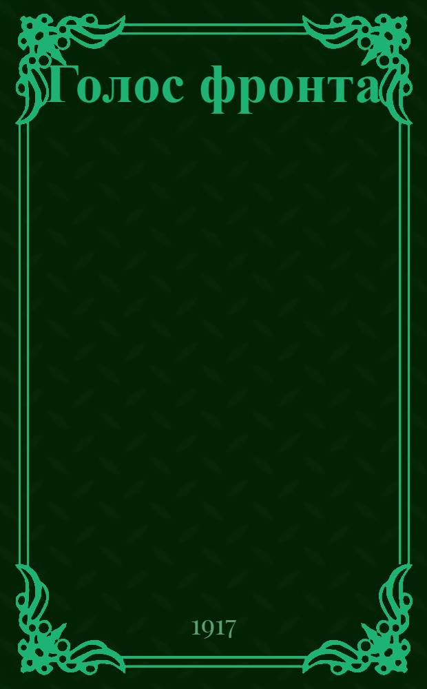 Голос фронта : Ежедн. газ. 1917, № 438 (20 янв.) : 1917, № 438 (20 янв.)