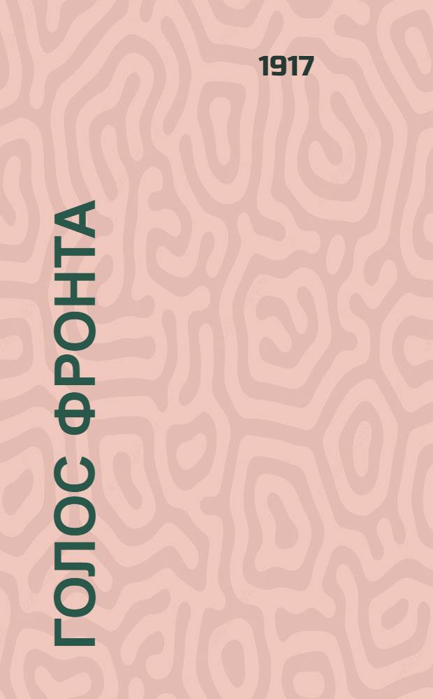Голос фронта : Ежедн. газ. 1917, № 439 (21 янв.) : 1917, № 439 (21 янв.)