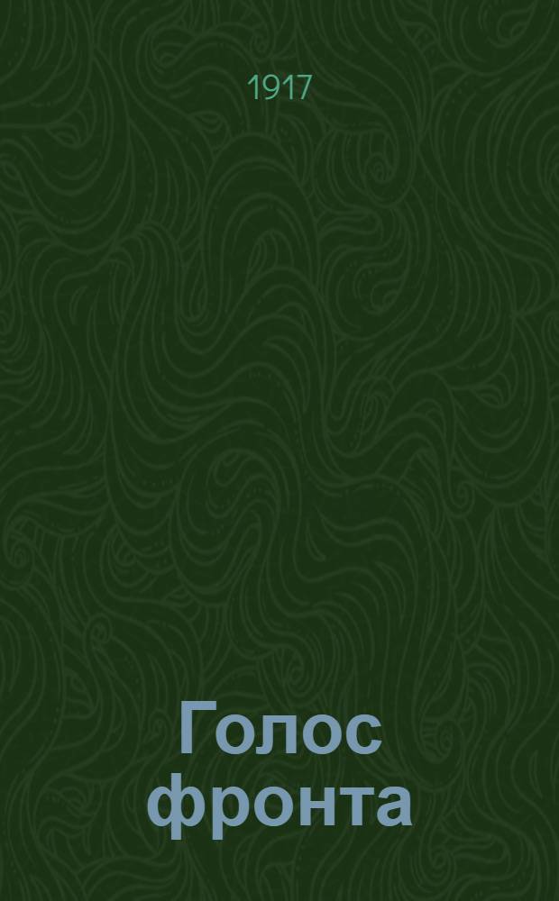 Голос фронта : Ежедн. газ. 1917, № 440 (22 янв.) : 1917, № 440 (22 янв.)