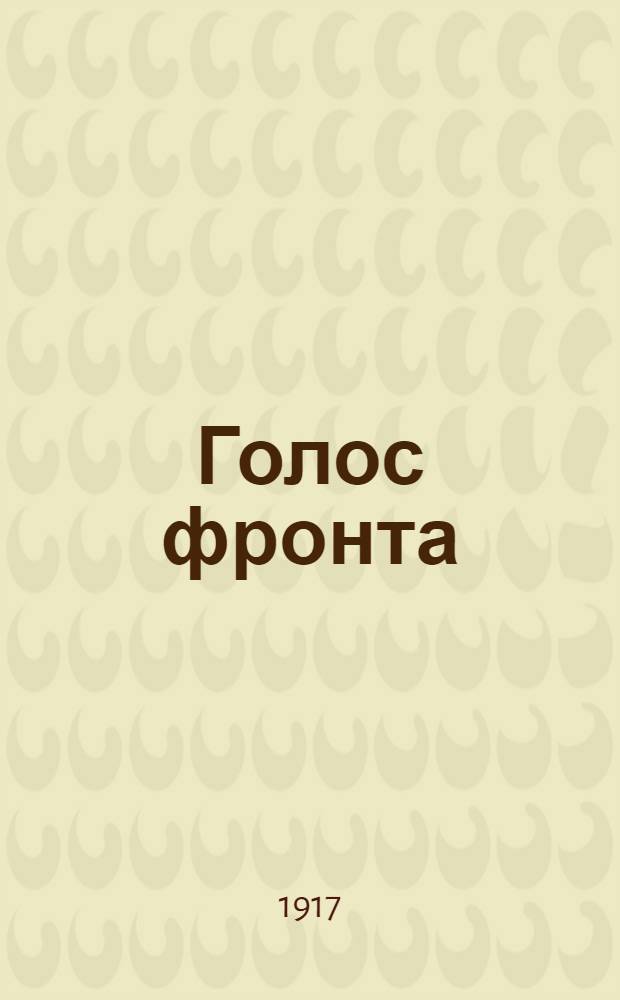 Голос фронта : Ежедн. газ. 1917, № 441 (24 янв.) : 1917, № 441 (24 янв.)
