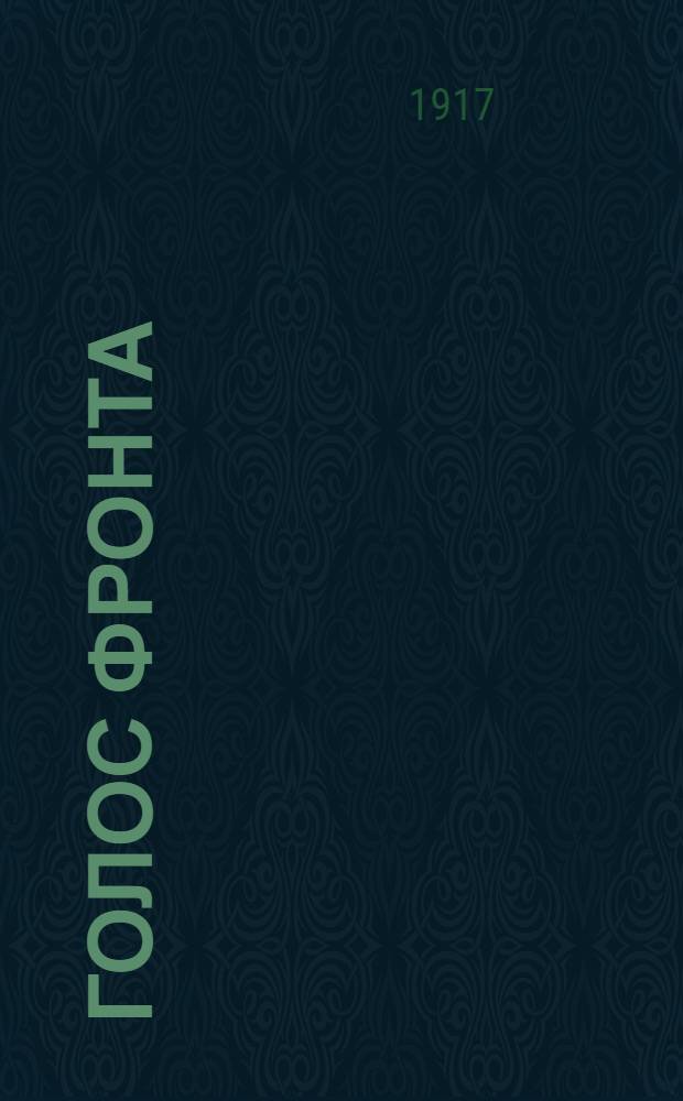 Голос фронта : Ежедн. газ. 1917, № 442 (25 янв.) : 1917, № 442 (25 янв.)