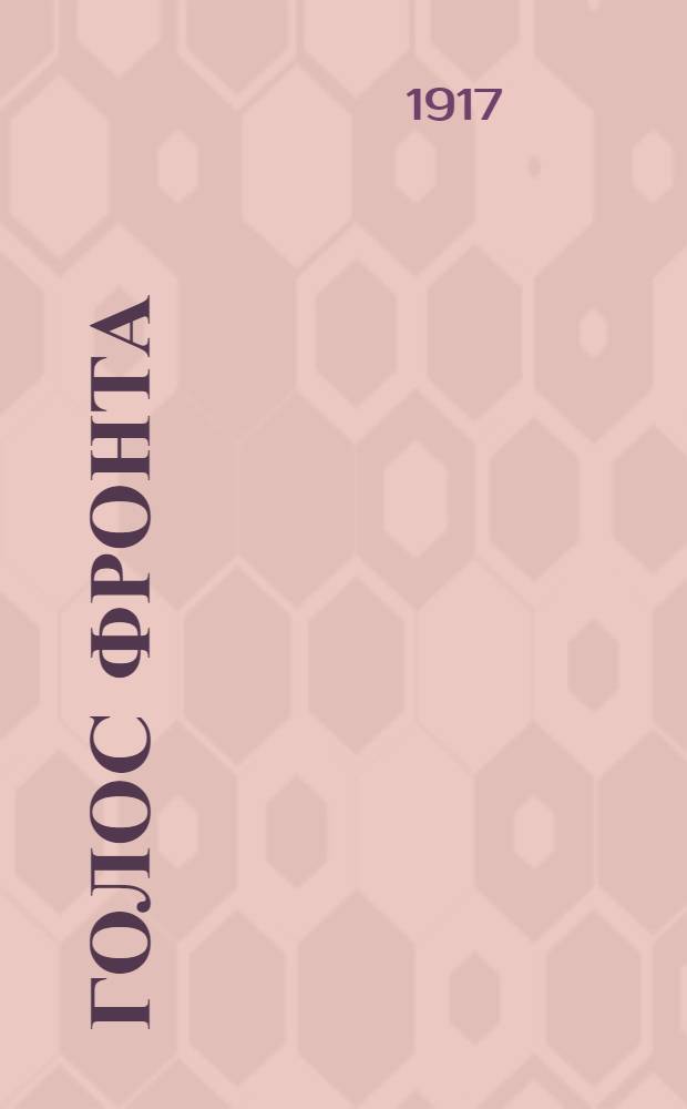 Голос фронта : Ежедн. газ. 1917, № 444 (27 янв.) : 1917, № 444 (27 янв.)