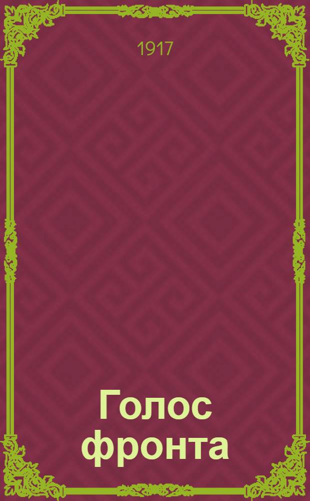 Голос фронта : Ежедн. газ. 1917, № 451 (4 февр.) : 1917, № 451 (4 февр.)