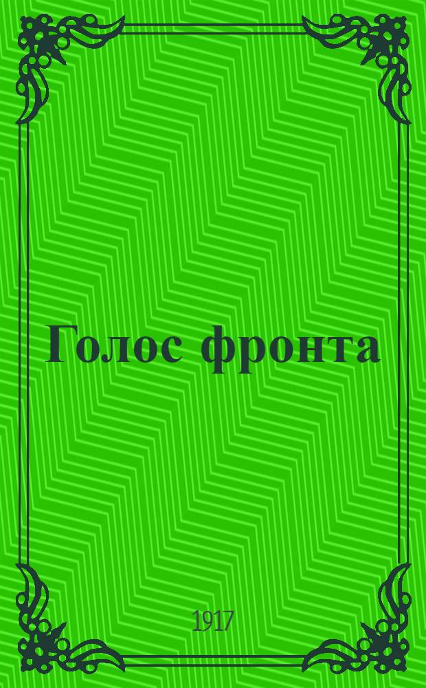 Голос фронта : Ежедн. газ. 1917, № 452 (5 февр.) : 1917, № 452 (5 февр.)