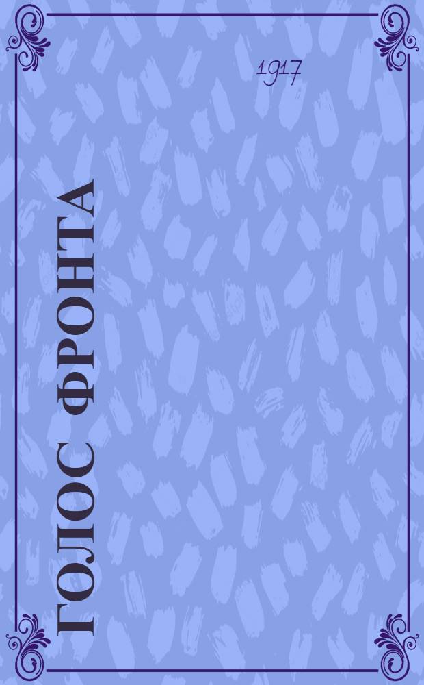 Голос фронта : Ежедн. газ. 1917, № 457 (11 февр.) : 1917, № 457 (11 февр.)