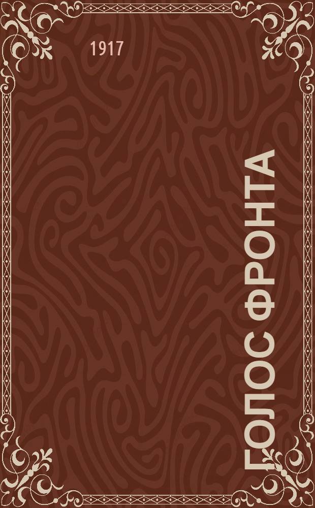 Голос фронта : Ежедн. газ. 1917, № 458 (12 февр.) : 1917, № 458 (12 февр.)