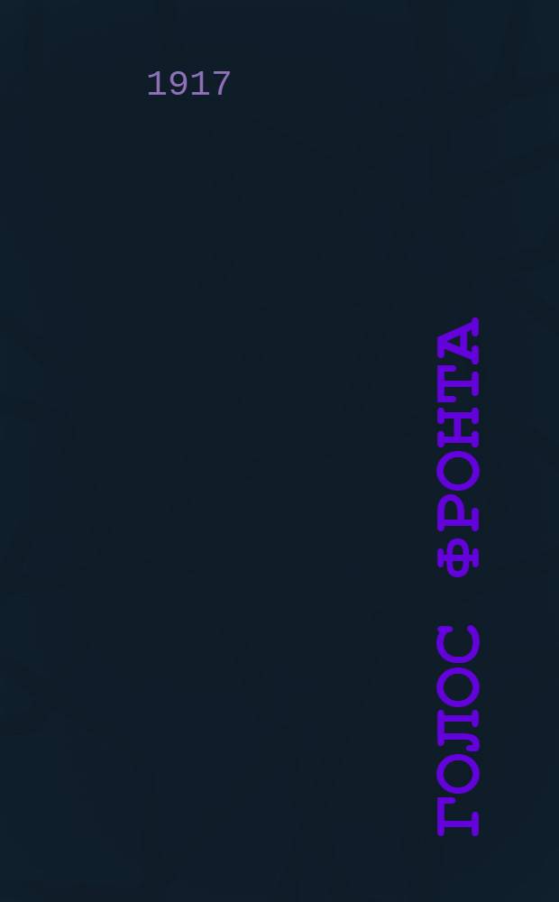 Голос фронта : Ежедн. газ. 1917, № 459 (14 февр.) : 1917, № 459 (14 февр.)