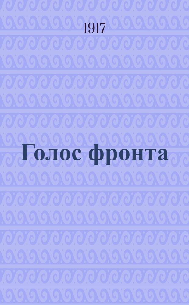Голос фронта : Ежедн. газ. 1917, № 463 (18 февр.) : 1917, № 463 (18 февр.)