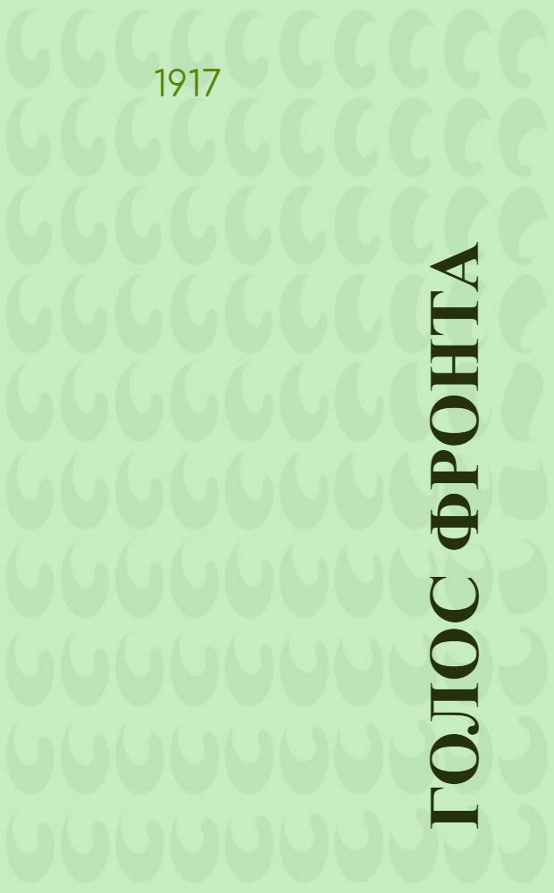 Голос фронта : Ежедн. газ. 1917, № 465 (21 февр.) : 1917, № 465 (21 февр.)