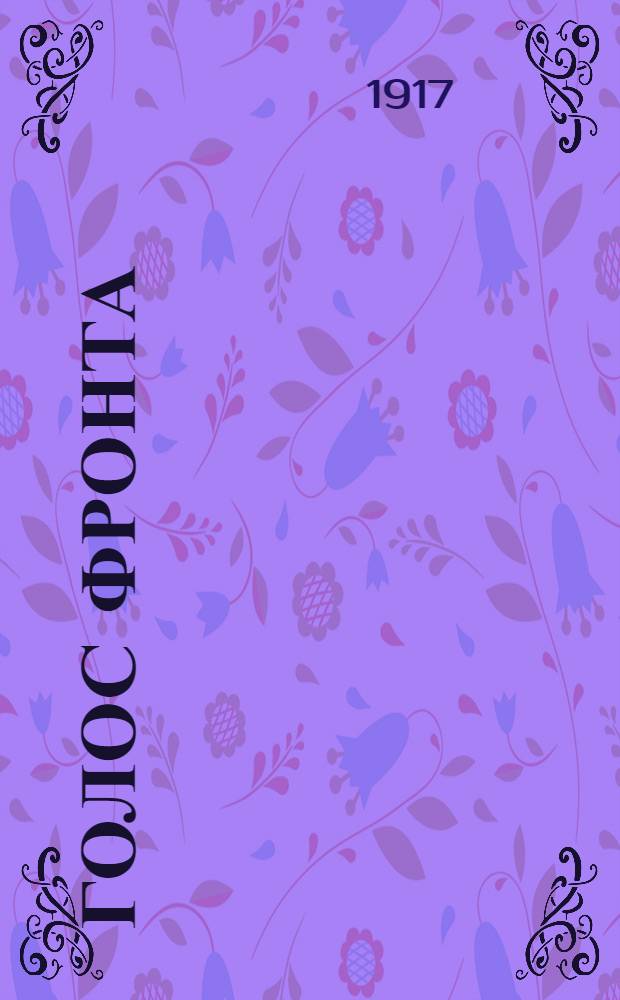 Голос фронта : Ежедн. газ. 1917, № 467 (23 февр.) : 1917, № 467 (23 февр.)