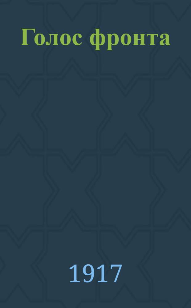 Голос фронта : Ежедн. газ. 1917, № 483 (14 марта) : 1917, № 483 (14 марта)