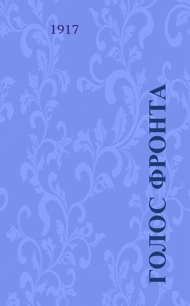 Голос фронта : Ежедн. газ. 1917, № 484 (15 марта) : 1917, № 484 (15 марта)