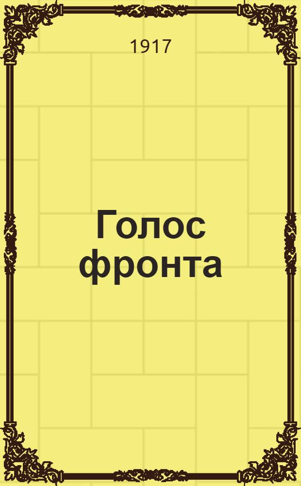 Голос фронта : Ежедн. газ. 1917, № 491 (23 марта) : 1917, № 491 (23 марта)
