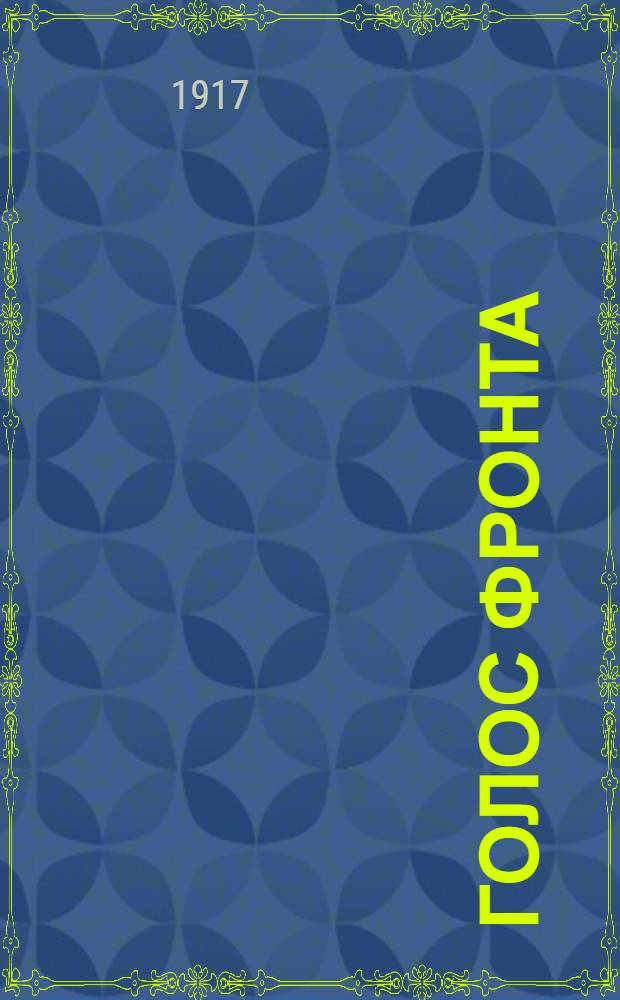 Голос фронта : Ежедн. газ. 1917, № 495 (28 марта) : 1917, № 495 (28 марта)