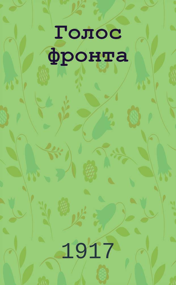 Голос фронта : Ежедн. газ. 1917, № 502 (7 апр.) : 1917, № 502 (7 апр.)