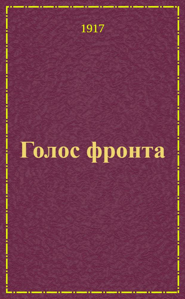 Голос фронта : Ежедн. газ. 1917, № 503 (8 апр.) : 1917, № 503 (8 апр.)