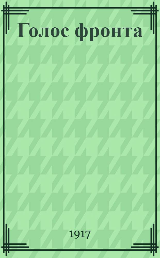 Голос фронта : Ежедн. газ. 1917, № 506 (12 апр.) : 1917, № 506 (12 апр.)
