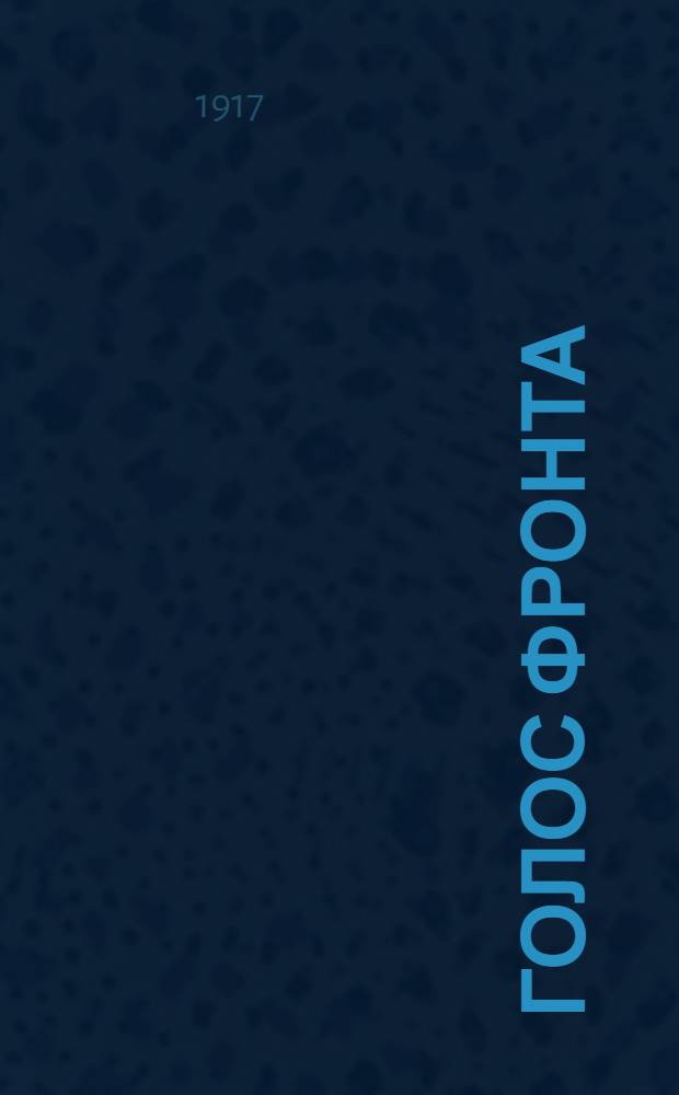 Голос фронта : Ежедн. газ. 1917, № 507 (13 апр.) : 1917, № 507 (13 апр.)