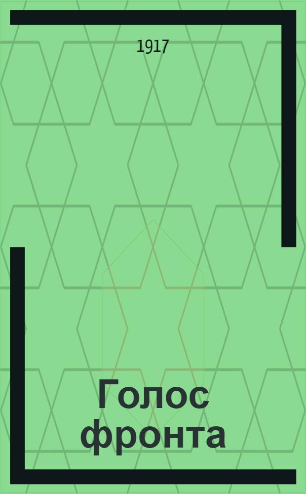 Голос фронта : Ежедн. газ. 1917, № 519 (27 апр.) : 1917, № 519 (27 апр.)