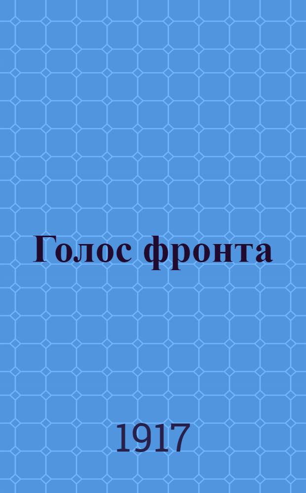 Голос фронта : Ежедн. газ. 1917, № 521 (29 апр.) : 1917, № 521 (29 апр.)