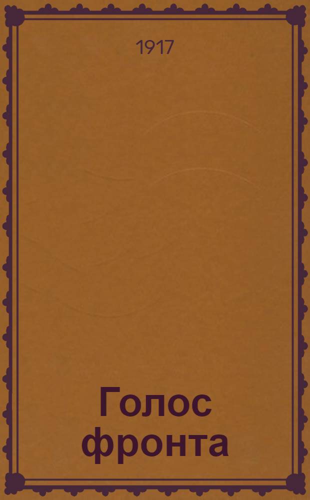 Голос фронта : Ежедн. газ. 1917, № 527 (6 мая) : 1917, № 527 (6 мая)