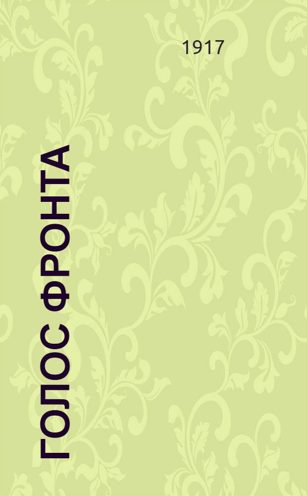 Голос фронта : Ежедн. газ. 1917, № 535 (16 мая) : 1917, № 535 (16 мая)