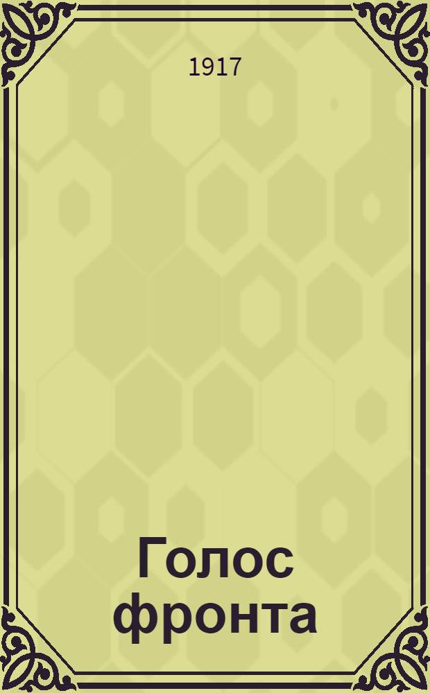 Голос фронта : Ежедн. газ. 1917, № 538 (19 мая) : 1917, № 538 (19 мая)