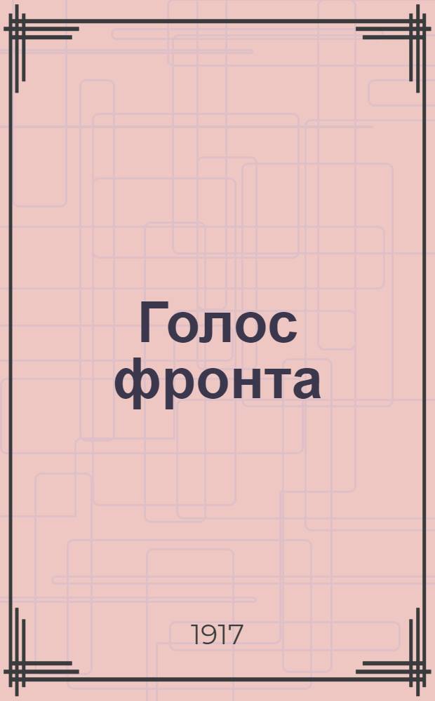 Голос фронта : Ежедн. газ. 1917, № 539 (20 мая) : 1917, № 539 (20 мая)