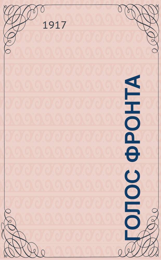 Голос фронта : Ежедн. газ. 1917, № 541 (24 мая) : 1917, № 541 (24 мая)