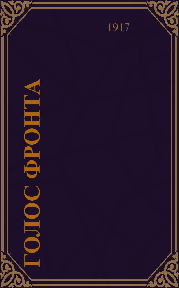 Голос фронта : Ежедн. газ. 1917, № 545 (28 мая) : 1917, № 545 (28 мая)