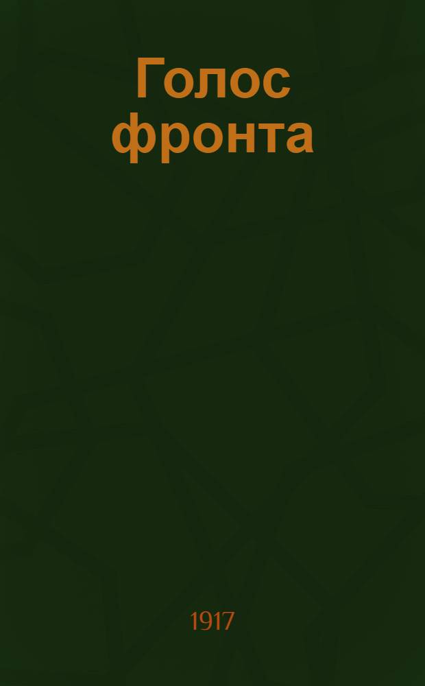 Голос фронта : Ежедн. газ. 1917, № 550 (3 июня) : 1917, № 550 (3 июня)