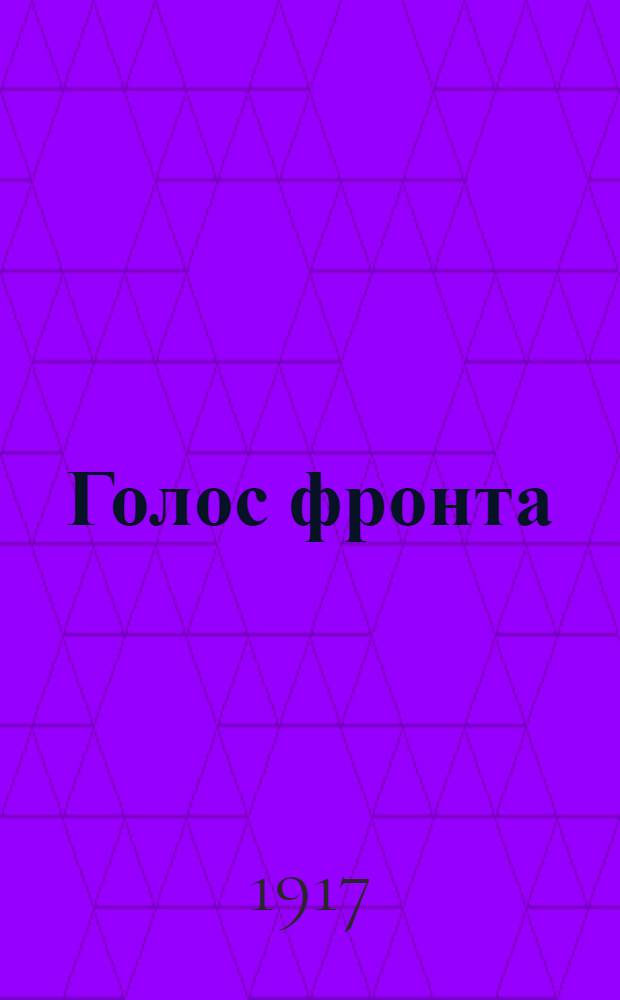 Голос фронта : Ежедн. газ. 1917, № 551 (4 июня) : 1917, № 551 (4 июня)