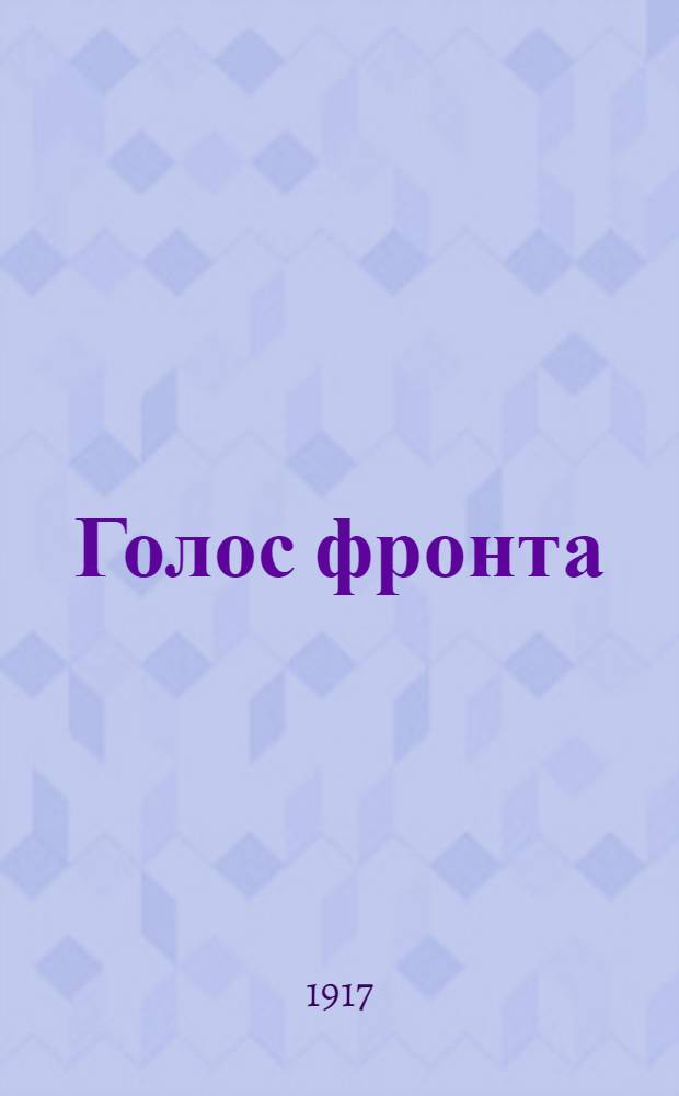 Голос фронта : Ежедн. газ. 1917, № 555 (9 июня) : 1917, № 555 (9 июня)