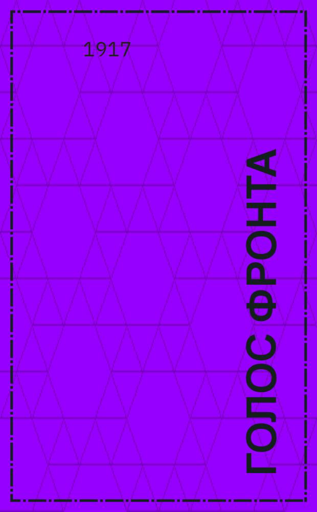 Голос фронта : Ежедн. газ. 1917, № 556 (10 июня) : 1917, № 556 (10 июня)