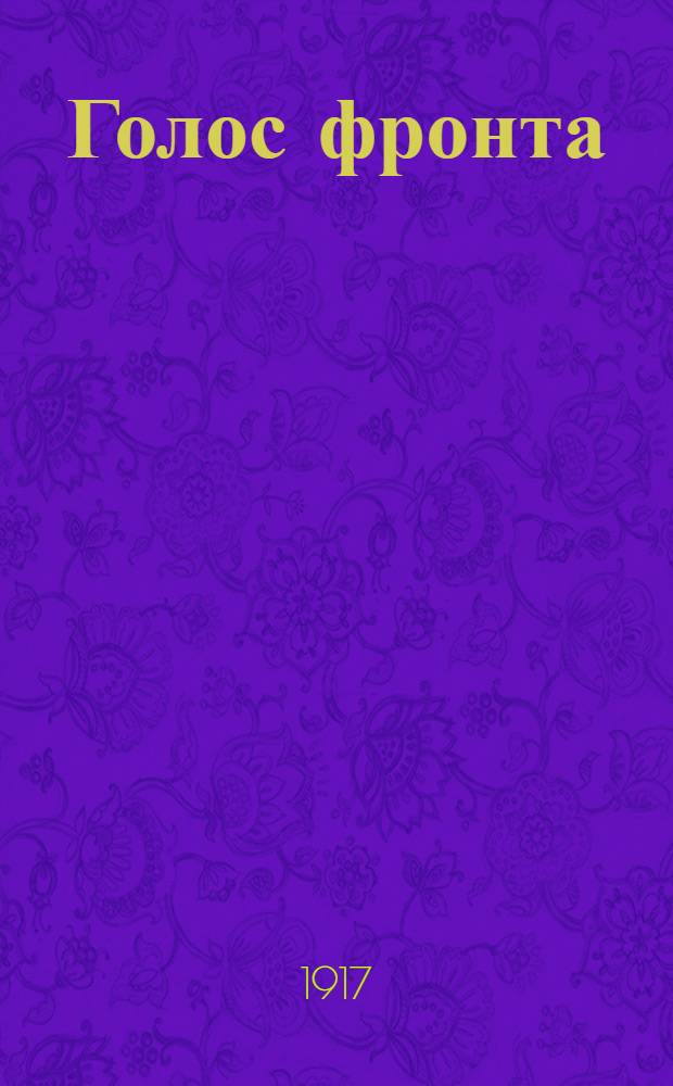 Голос фронта : Ежедн. газ. 1917, № 561 (16 июня) : 1917, № 561 (16 июня)