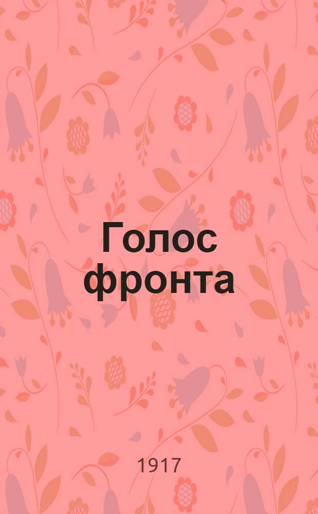 Голос фронта : Ежедн. газ. 1917, № 562 (17 июня) : 1917, № 562 (17 июня)