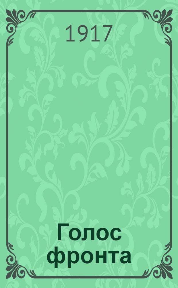 Голос фронта : Ежедн. газ. 1917, № 577 (5 июля) : 1917, № 577 (5 июля)