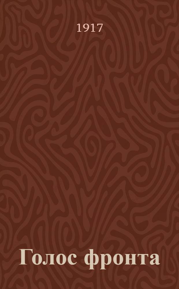 Голос фронта : Ежедн. газ. 1917, № 579 (7 июля) : 1917, № 579 (7 июля)