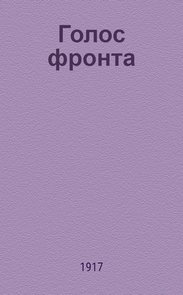 Голос фронта : Ежедн. газ. 1917, № 580 (8 июля) : 1917, № 580 (8 июля)