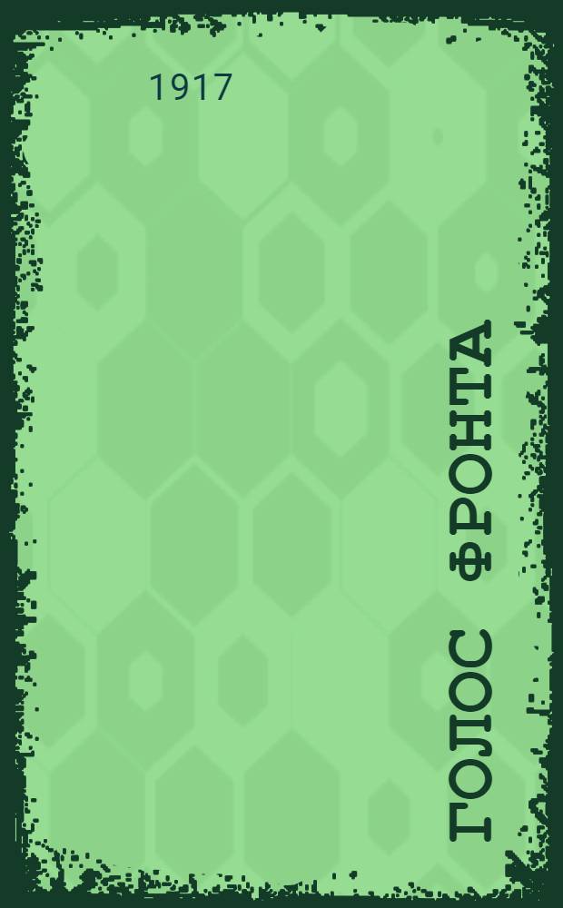 Голос фронта : Ежедн. газ. 1917, № 582 (11 июля) : 1917, № 582 (11 июля)
