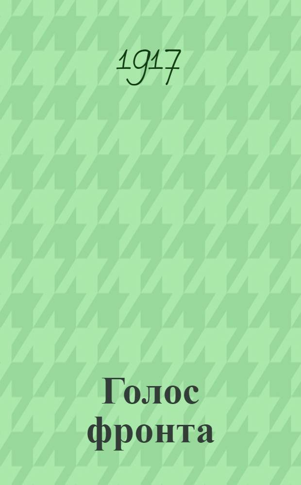 Голос фронта : Ежедн. газ. 1917, № 583 (12 июля) : 1917, № 583 (12 июля)