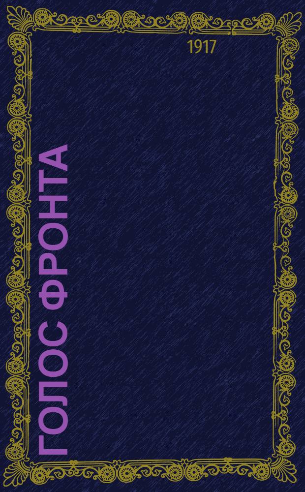 Голос фронта : Ежедн. газ. 1917, № 584 (13 июля) : 1917, № 584 (13 июля)